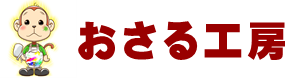 合同会社おさる工房